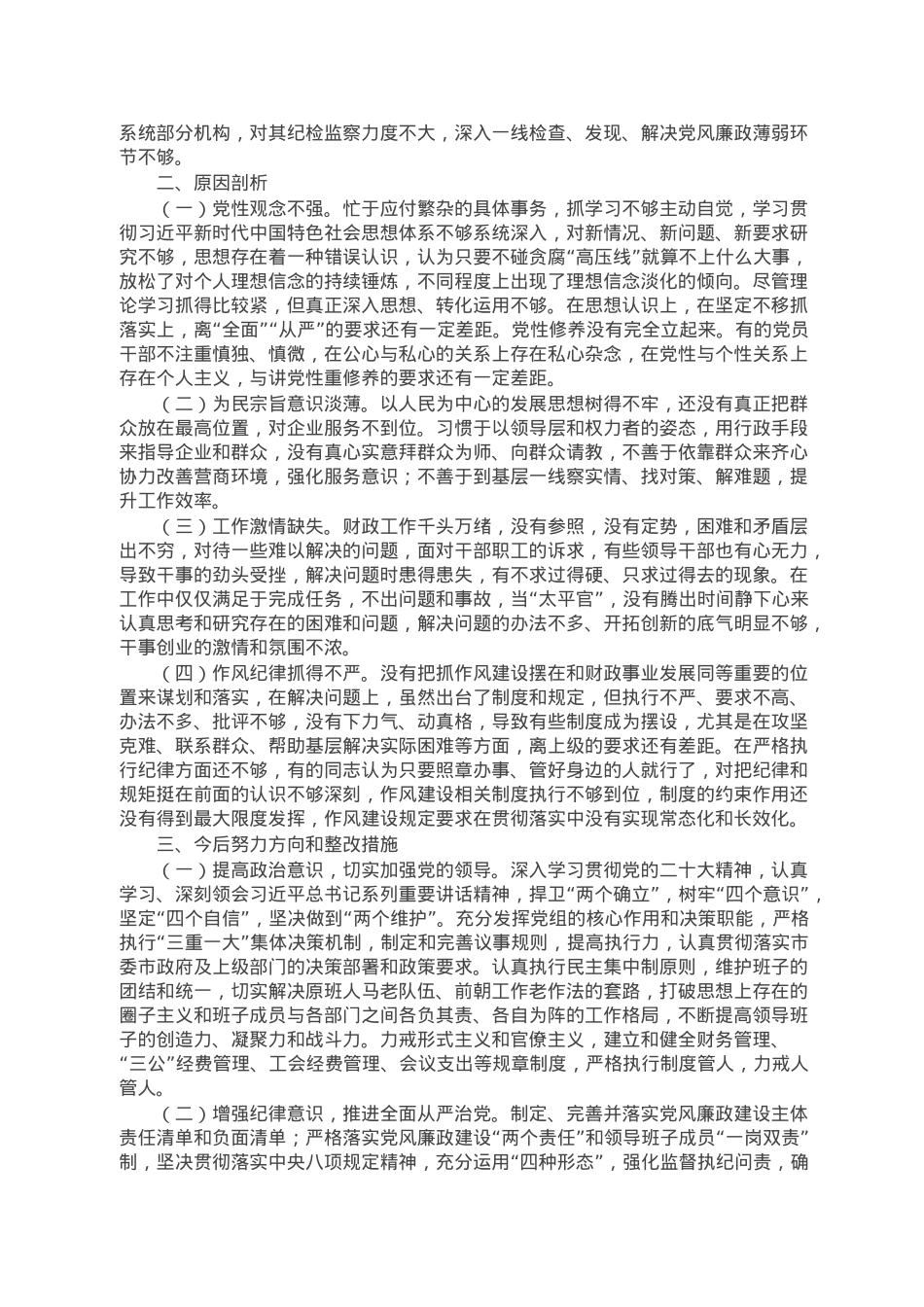 财政局领导班子2022年度专题民主生活会“六个带头”对照检查材料.doc_第3页