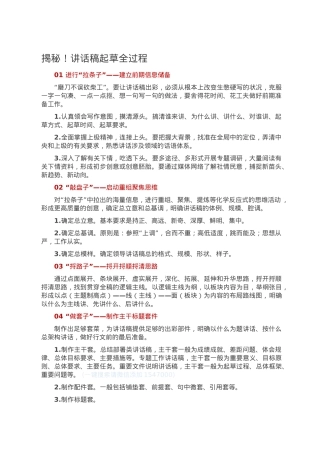 揭秘！讲话稿起草全过程.doc