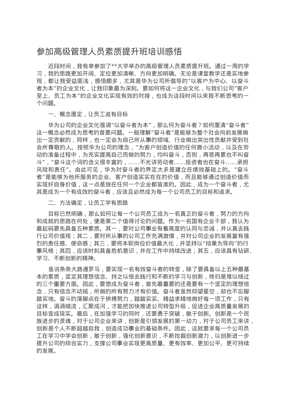 参加高级管理人员素质提升班培训感悟.doc_第1页