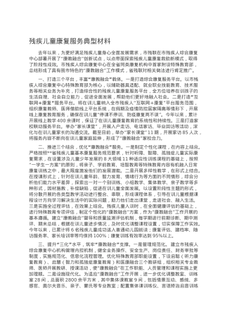 残疾儿童康复服务典型材料.doc