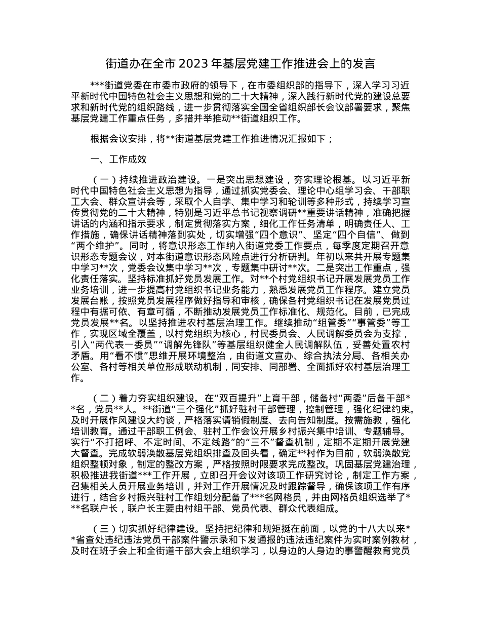 街道办在全市2023年基层党建工作推进会上的发言.docx_第1页