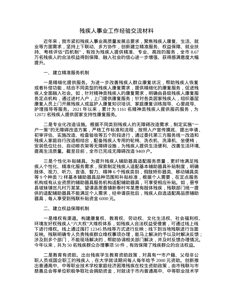 残疾人事业工作经验交流材料.docx_第1页