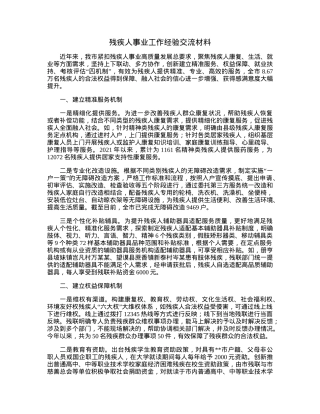 残疾人事业工作经验交流材料.docx