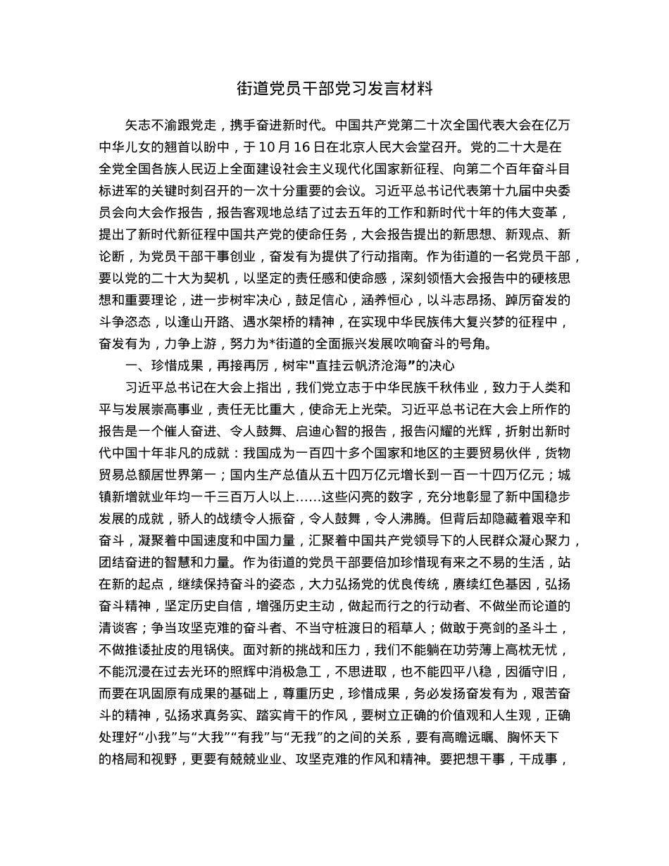 街道党员干部党习发言材料.docx_第1页