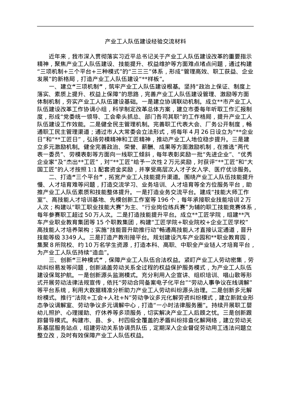 产业工人队伍建设经验交流材料.doc_第1页