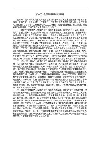 产业工人队伍建设经验交流材料.doc