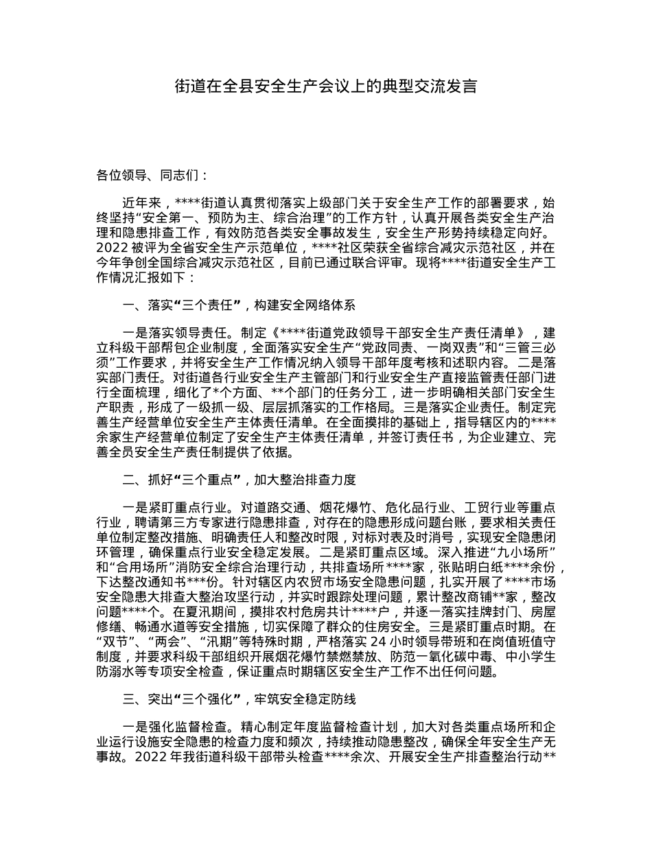 街道在全县安全生产会议上的典型交流发言.docx_第1页