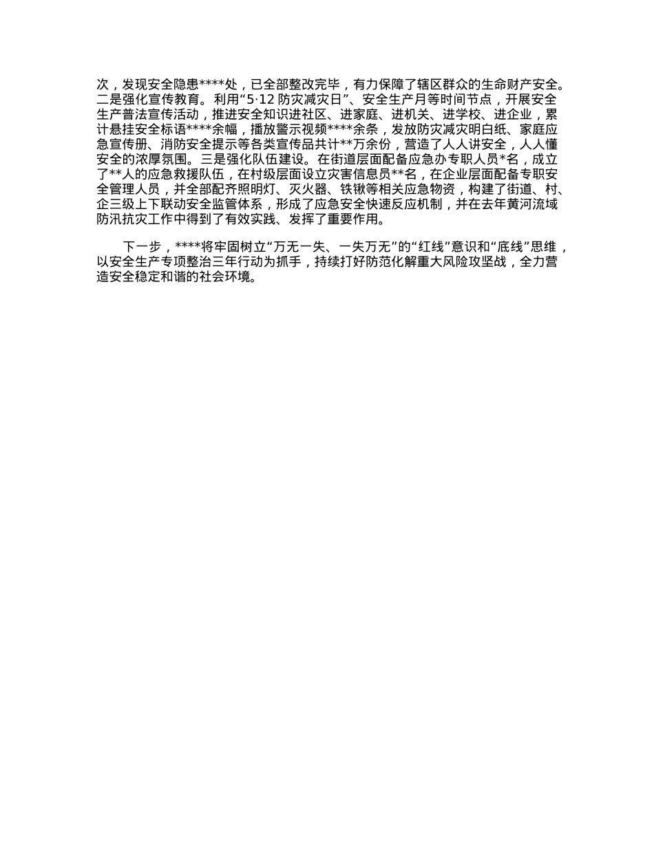 街道在全县安全生产会议上的典型交流发言.docx_第2页