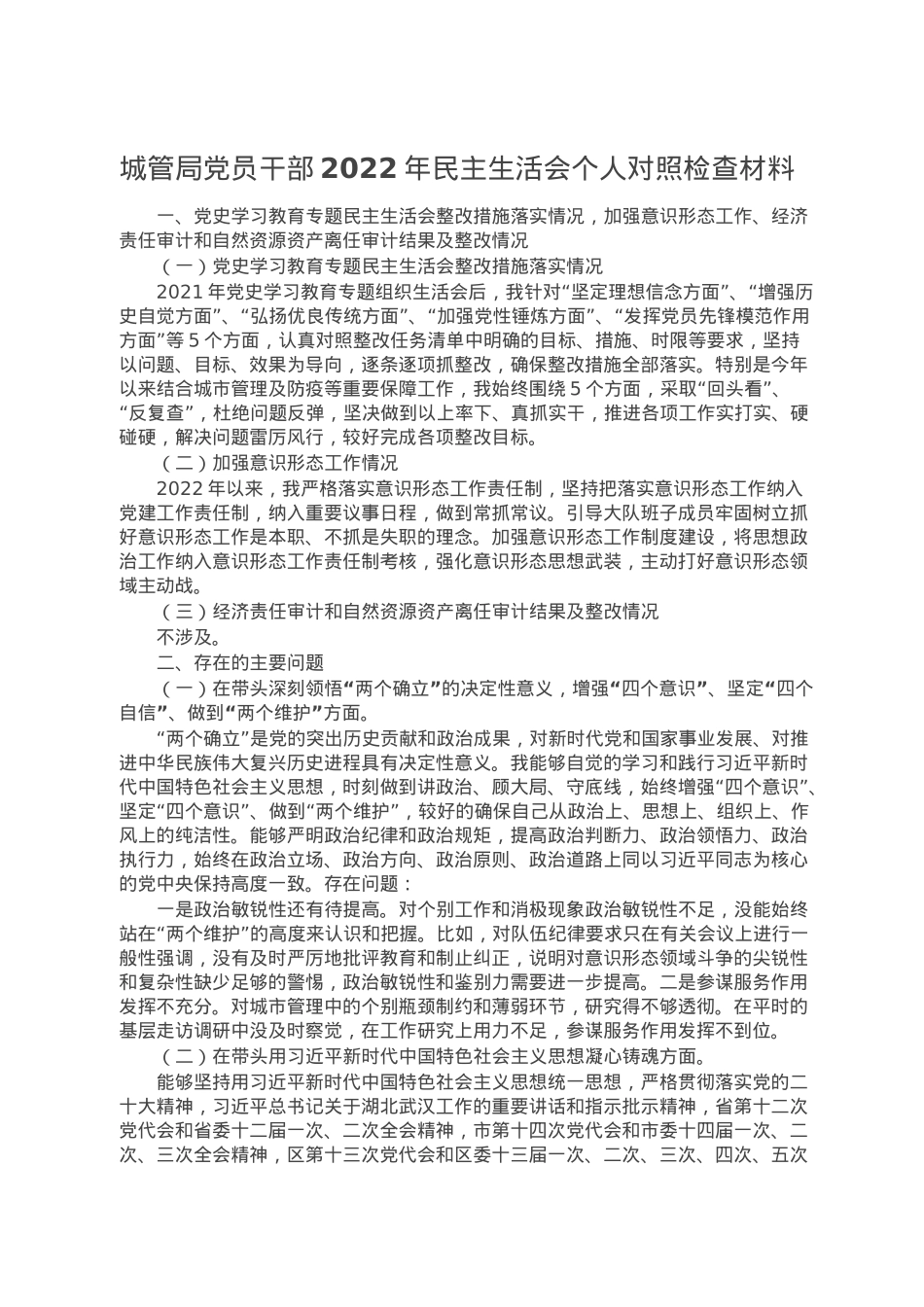 城管局党员干部2022年民主生活会个人对照检查材料.doc_第1页