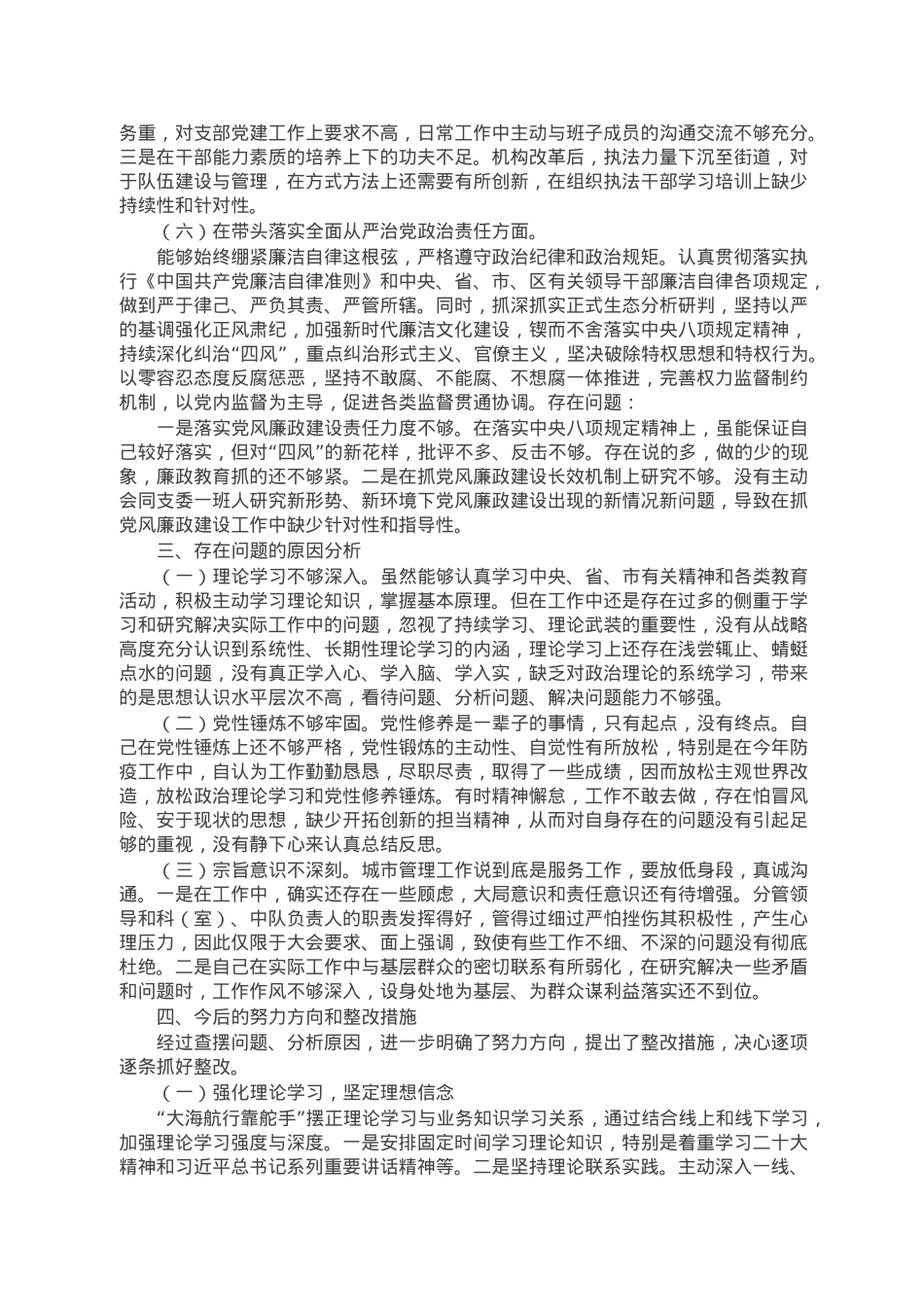 城管局党员干部2022年民主生活会个人对照检查材料.doc_第3页