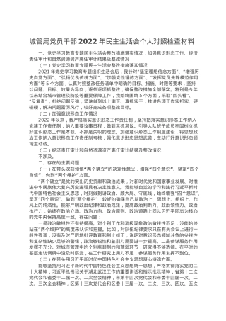 城管局党员干部2022年民主生活会个人对照检查材料.doc