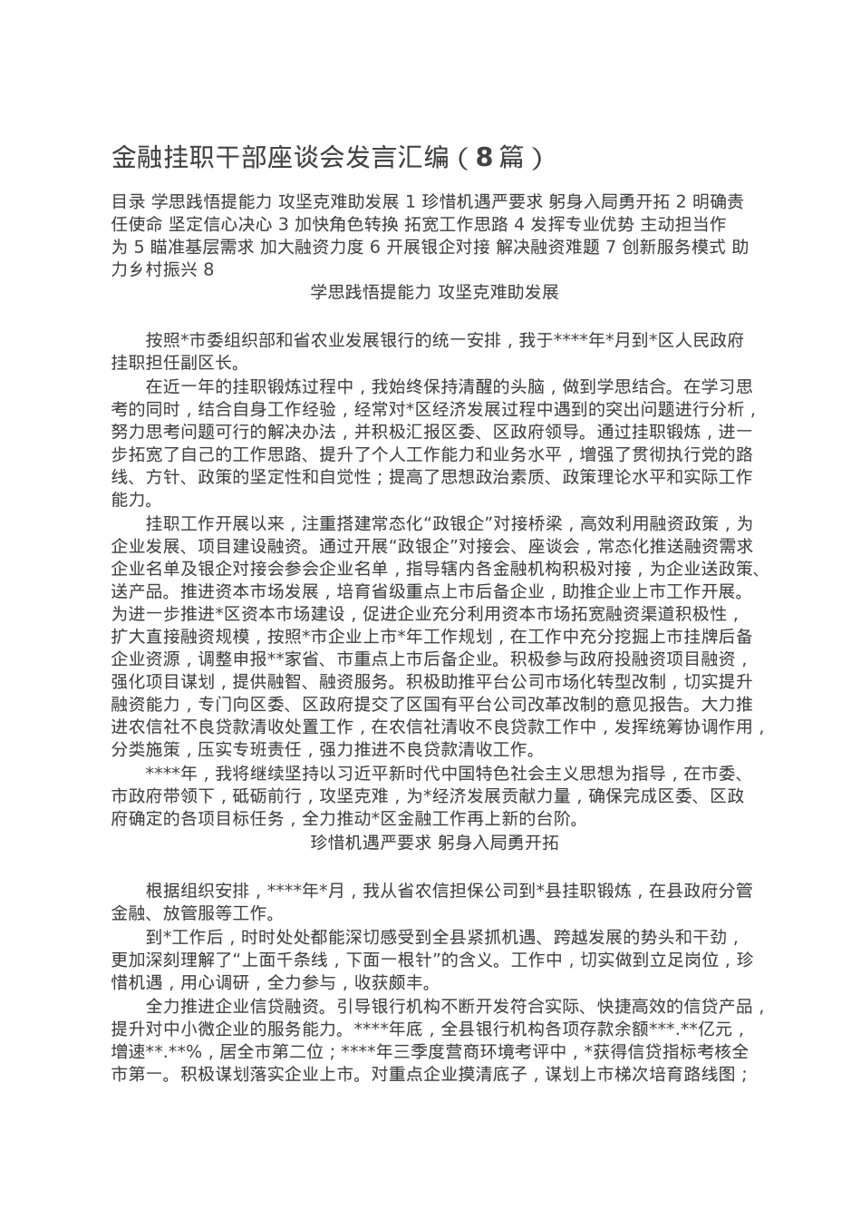 金融挂职干部座谈会发言汇编（8篇）.doc_第1页