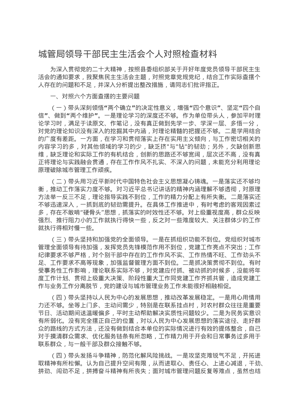 城管局领导干部民主生活会个人对照检查材料.doc_第1页