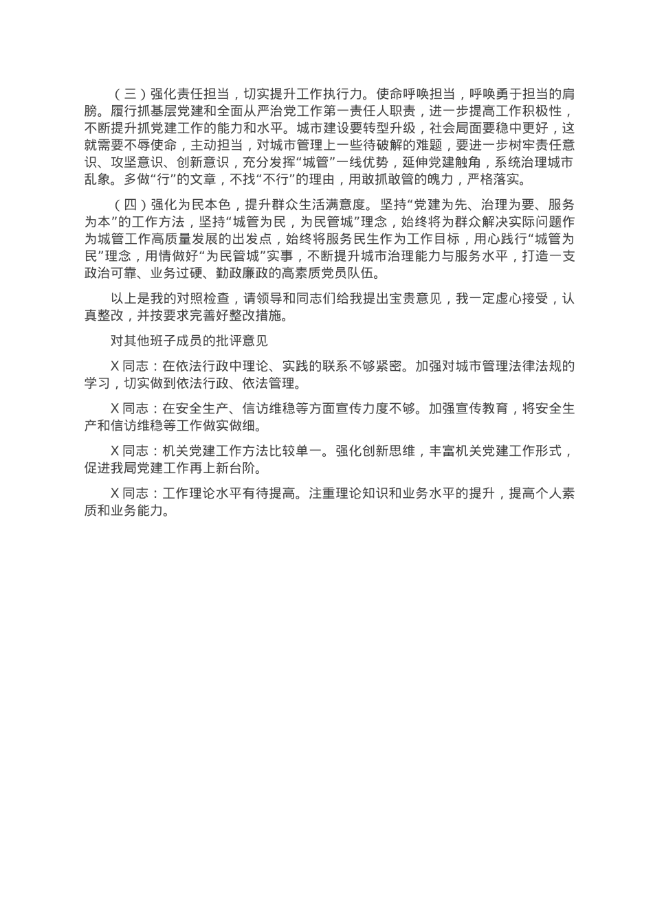 城管局领导干部民主生活会个人对照检查材料.doc_第3页