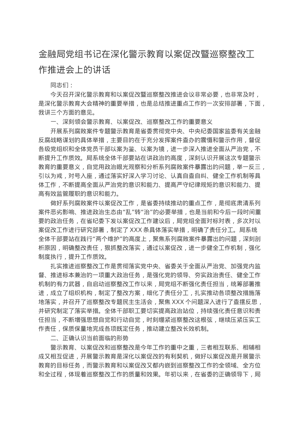 金融局党组书记在深化警示教育以案促改暨巡察整改工作推进会上的讲话.docx_第1页