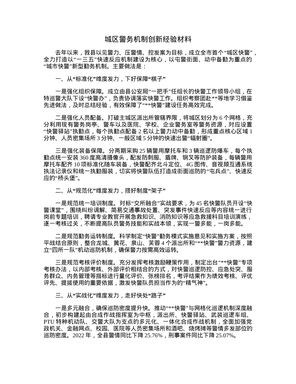 城区警务机制创新经验材料.docx_第1页
