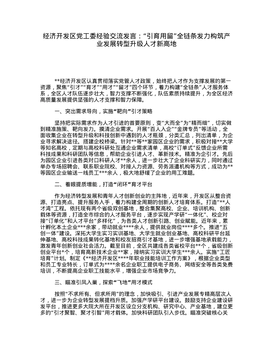 经济开发区党工委经验交流发言：“引育用留”全链条发力构筑产业发展转型升级人才新高地.docx_第1页