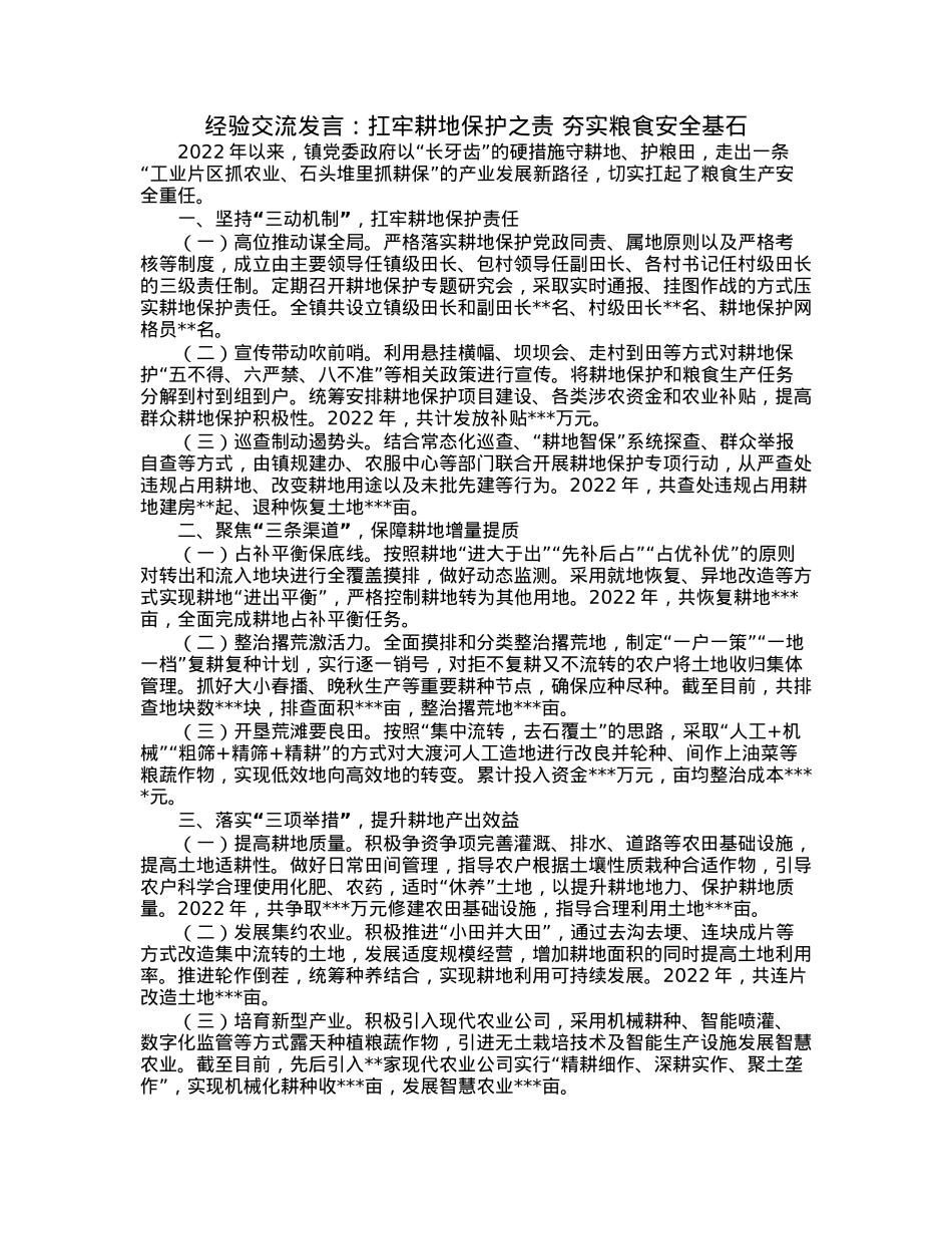 经验交流发言：扛牢耕地保护之责夯实粮食安全基石.docx_第1页