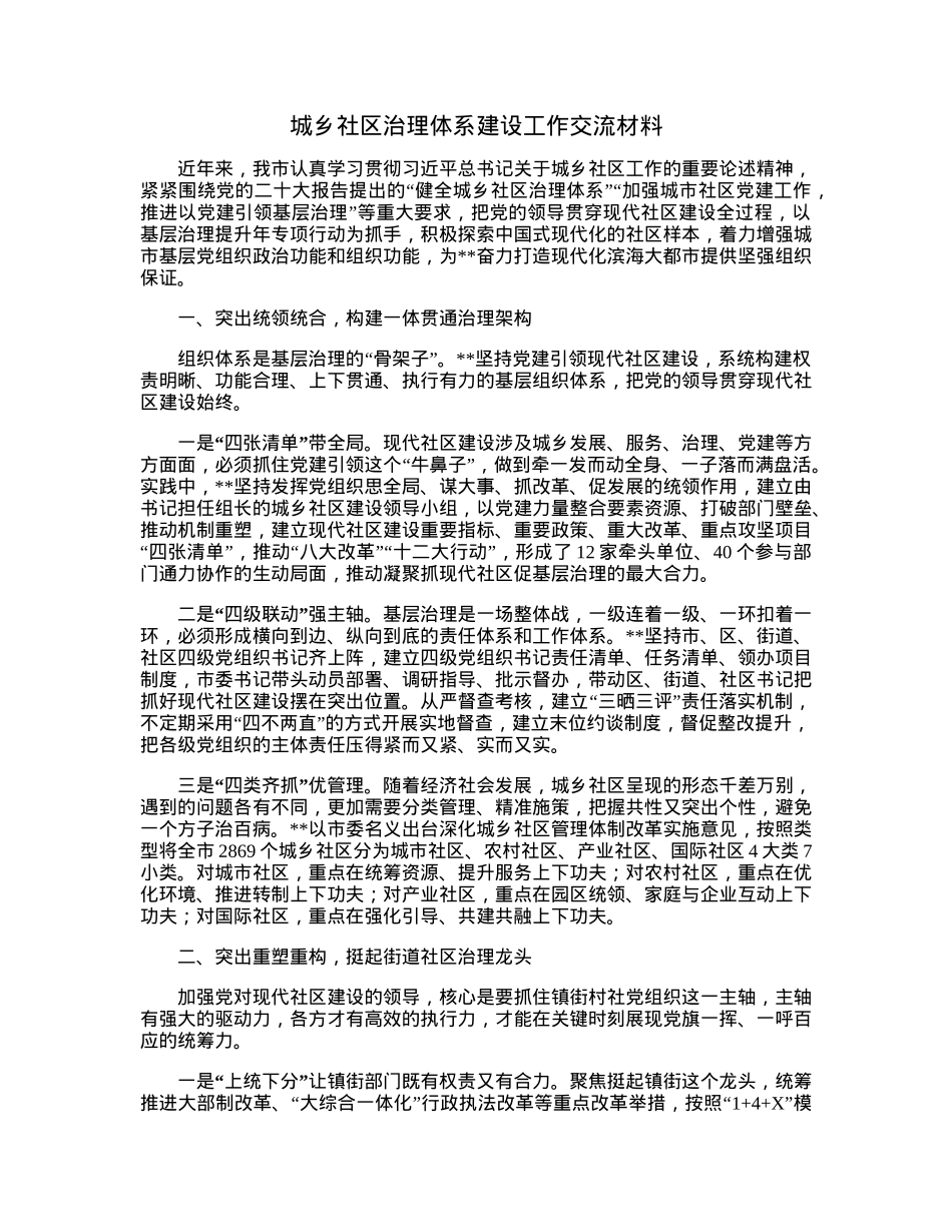 城乡社区治理体系建设工作交流材料.docx_第1页