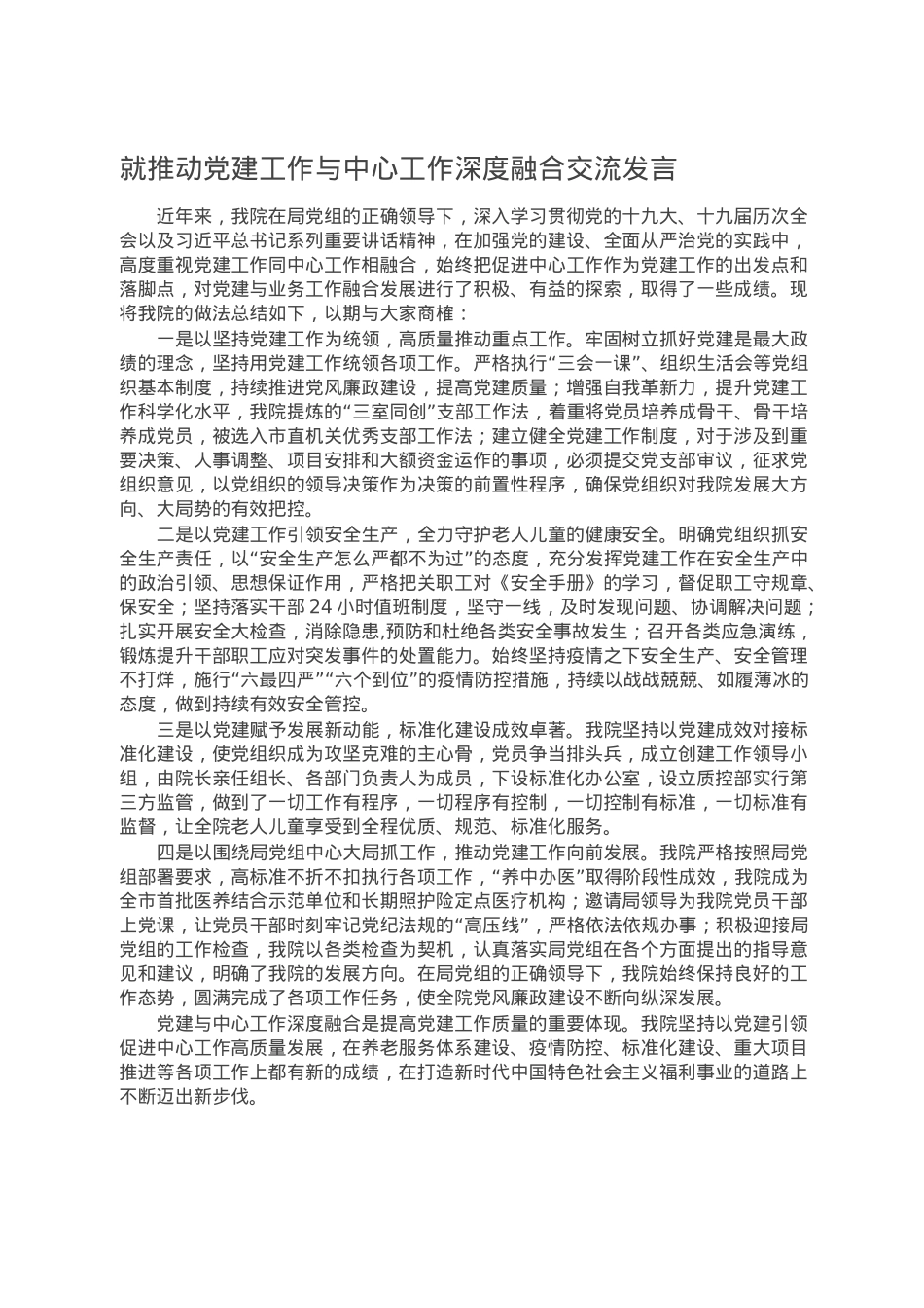 就推动党建工作与中心工作深度融合交流发言.doc_第1页
