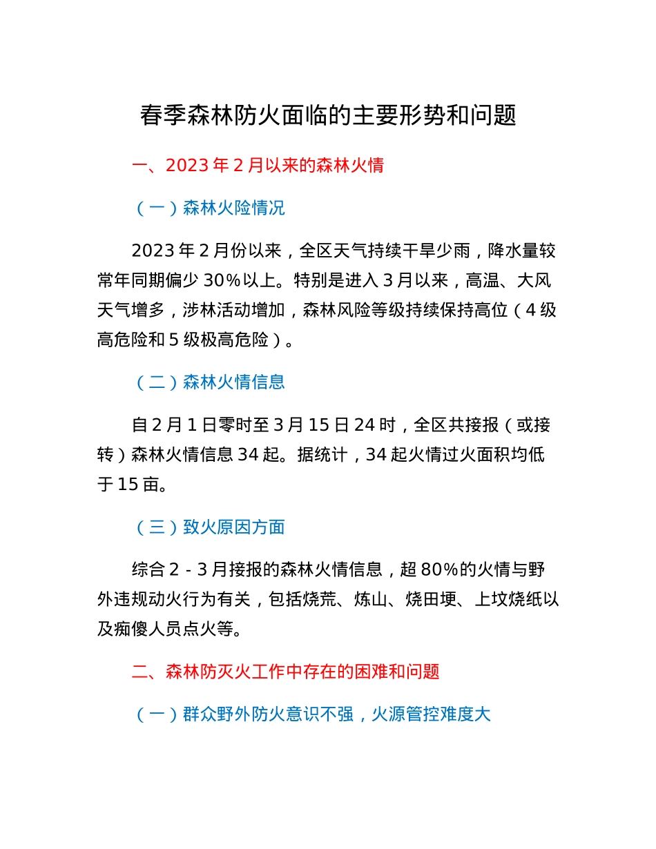 春季森林防火面临的主要形势和问题.docx_第1页