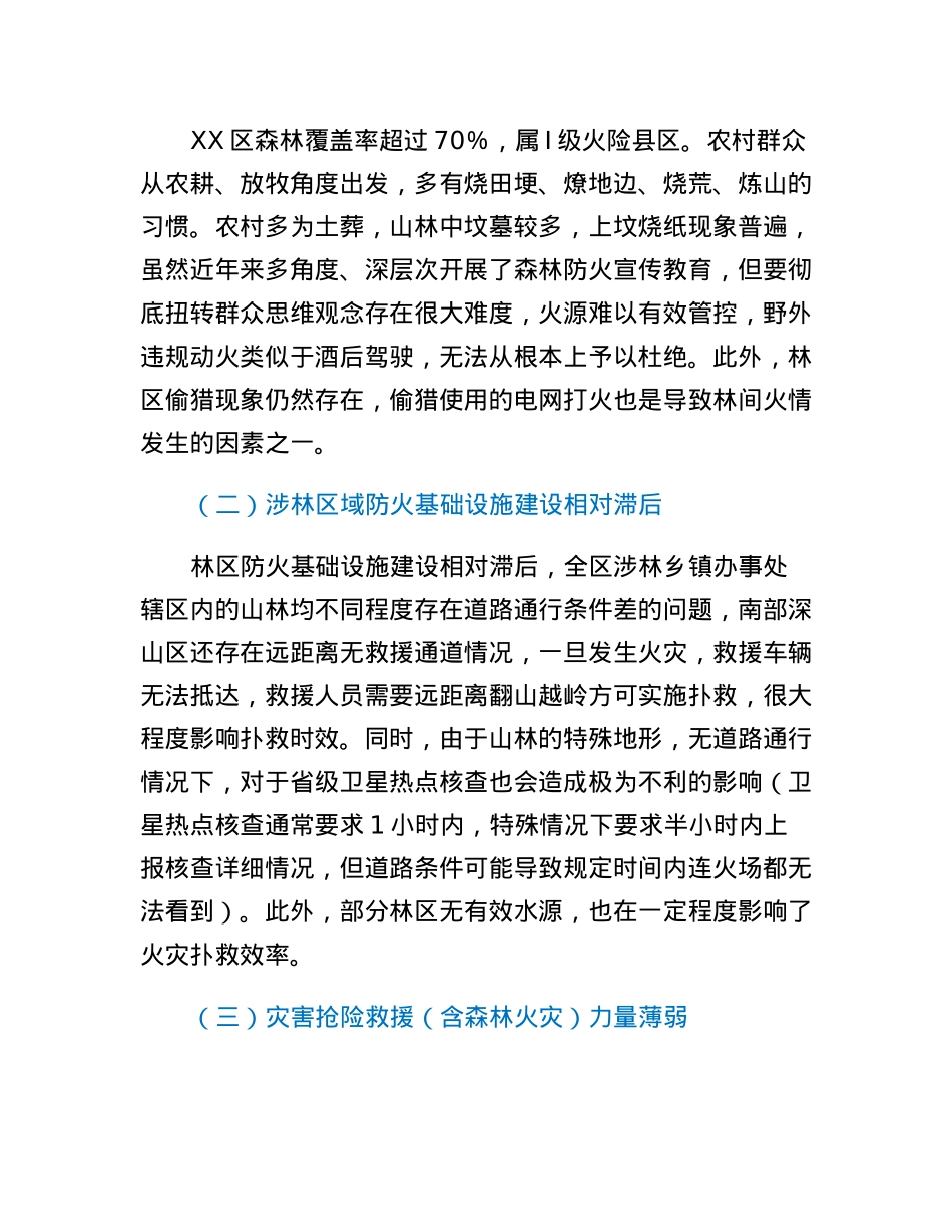 春季森林防火面临的主要形势和问题.docx_第2页