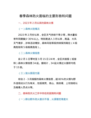 春季森林防火面临的主要形势和问题.docx