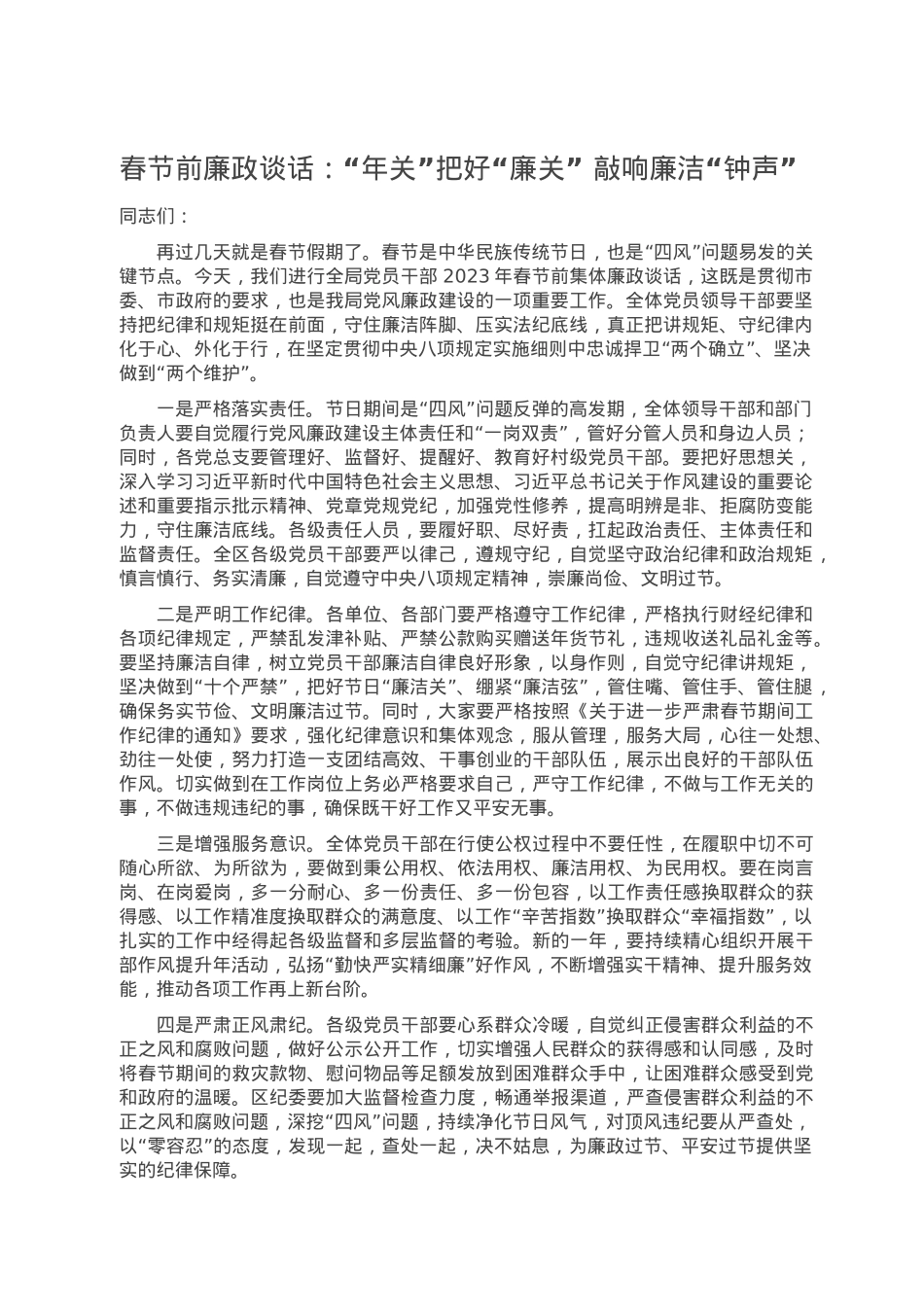 春节前廉政谈话：“年关”把好“廉关” 敲响廉洁“钟声”.doc_第1页