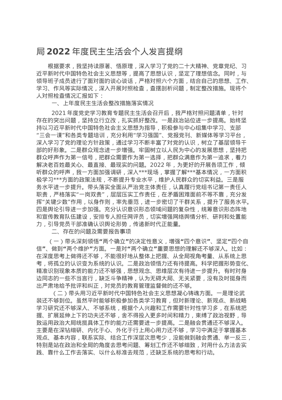 局2022年度民主生活会个人发言提纲.doc_第1页
