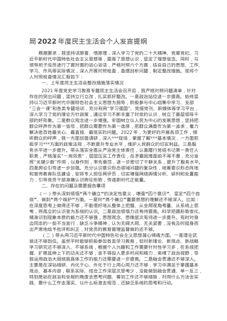 局2022年度民主生活会个人发言提纲.doc