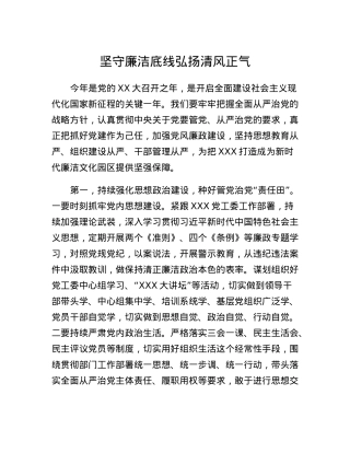 从严治党交流材料坚守廉洁底线弘扬清风正气.docx