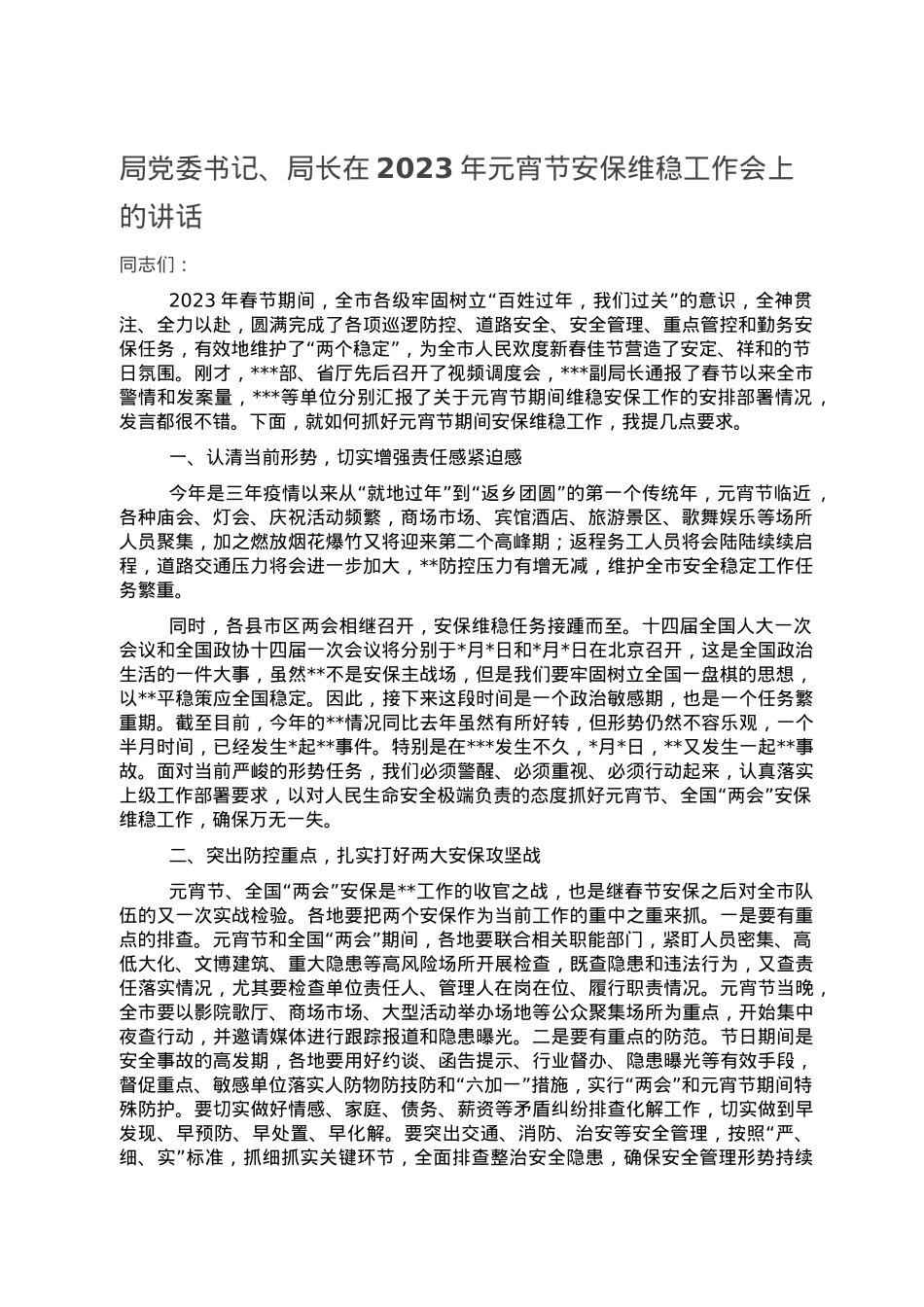 局党委书记、局长在2023年元宵节安保维稳工作会上的讲话.doc_第1页