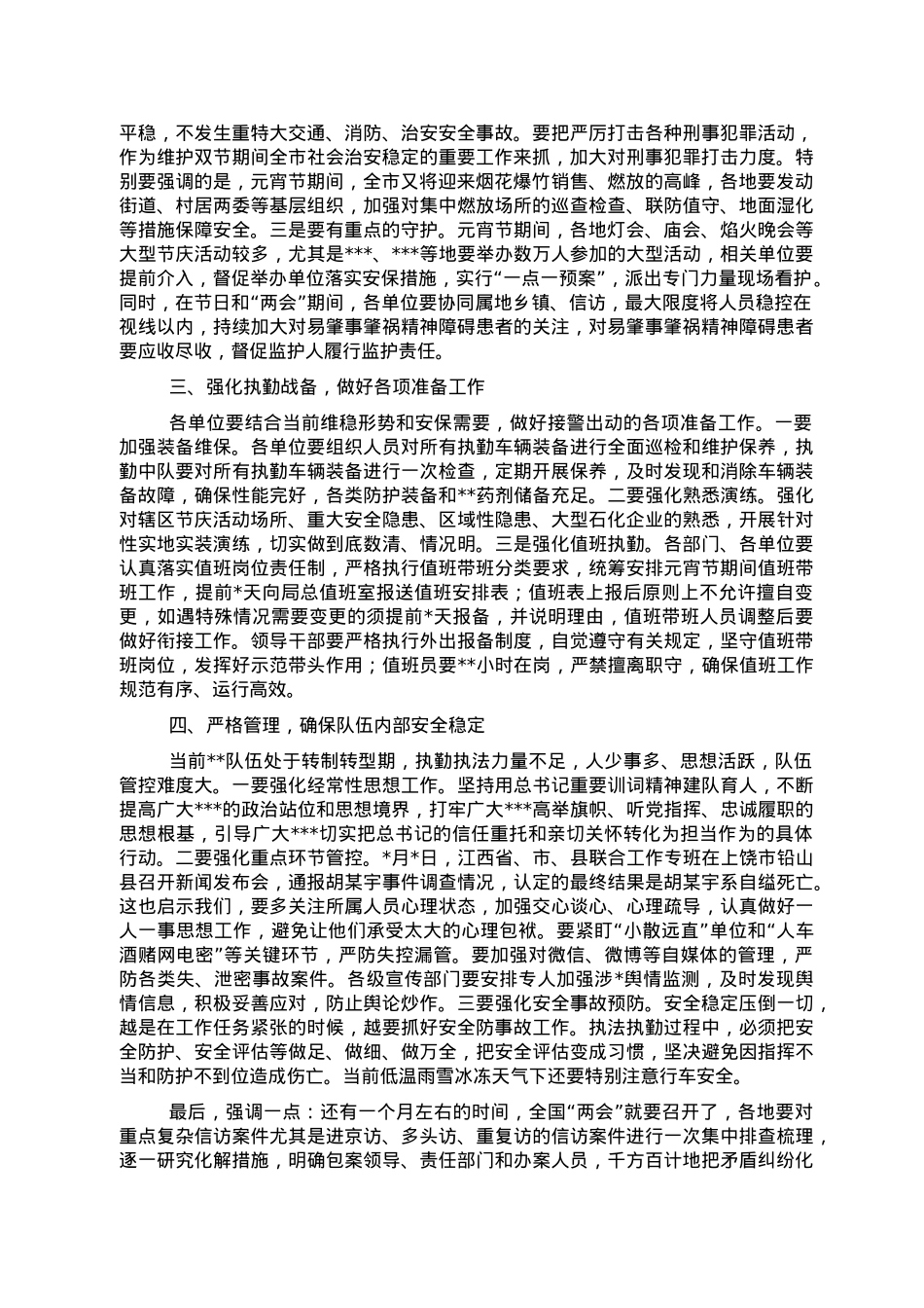 局党委书记、局长在2023年元宵节安保维稳工作会上的讲话.doc_第2页