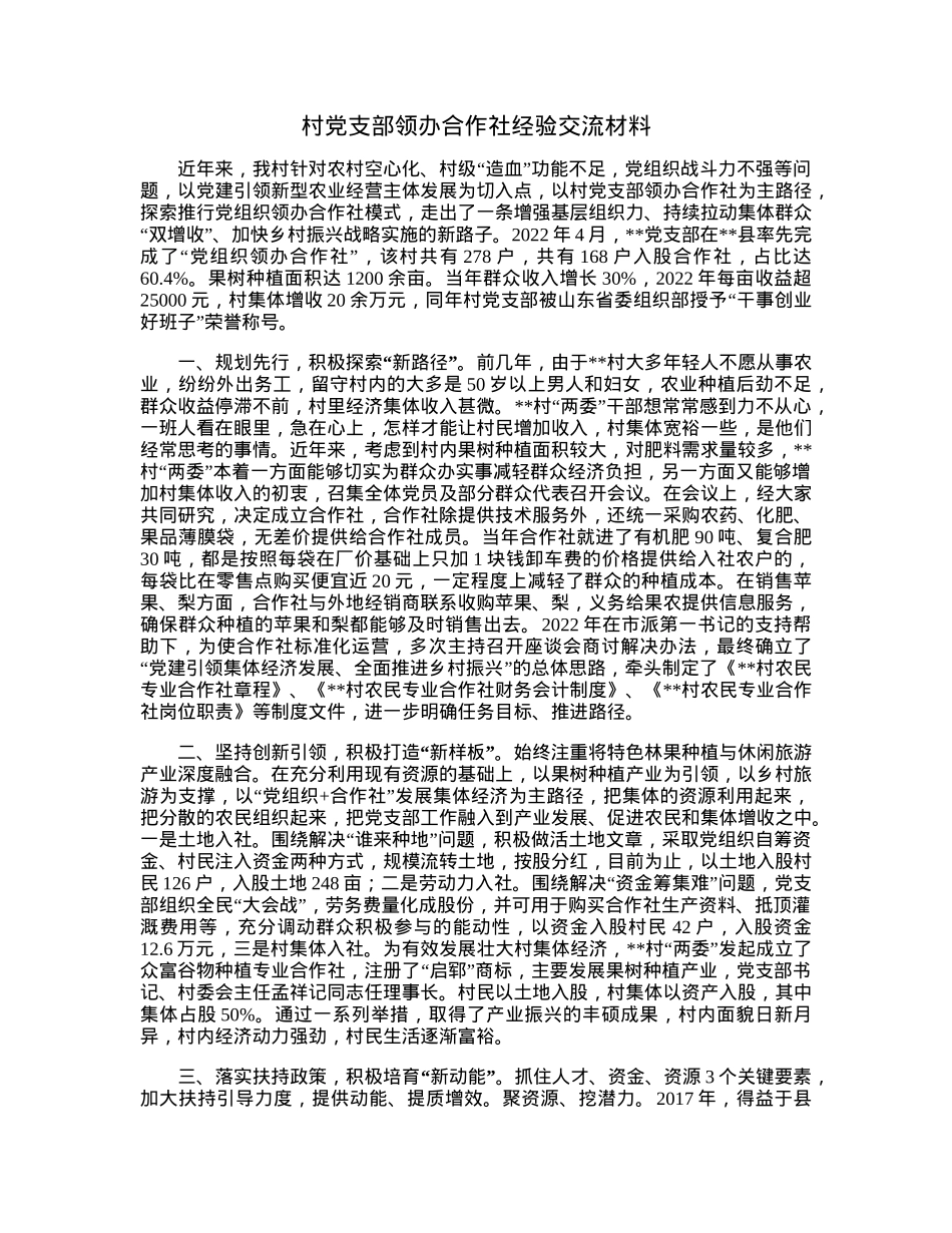 村党支部领办合作社经验交流材料.docx_第1页