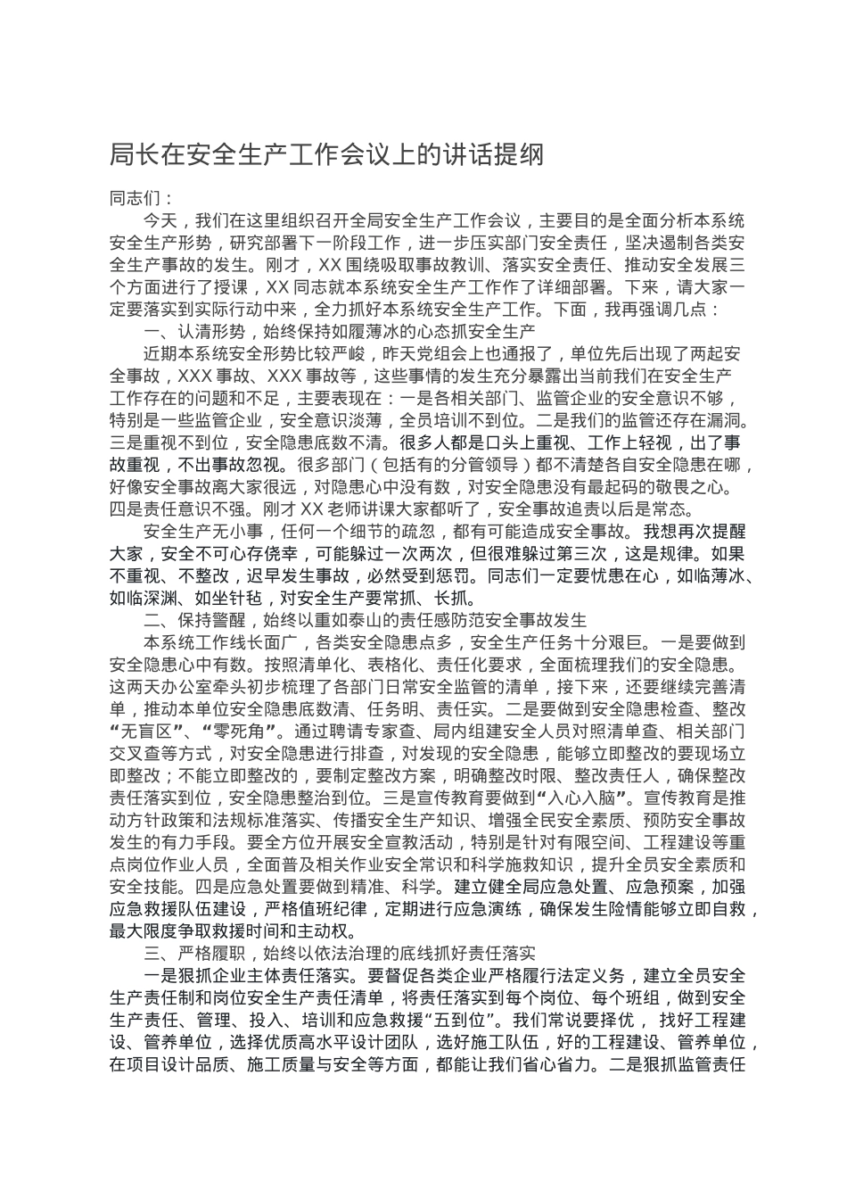 局长在安全生产工作会议上的讲话提纲.doc_第1页