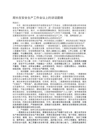 局长在安全生产工作会议上的讲话提纲.doc