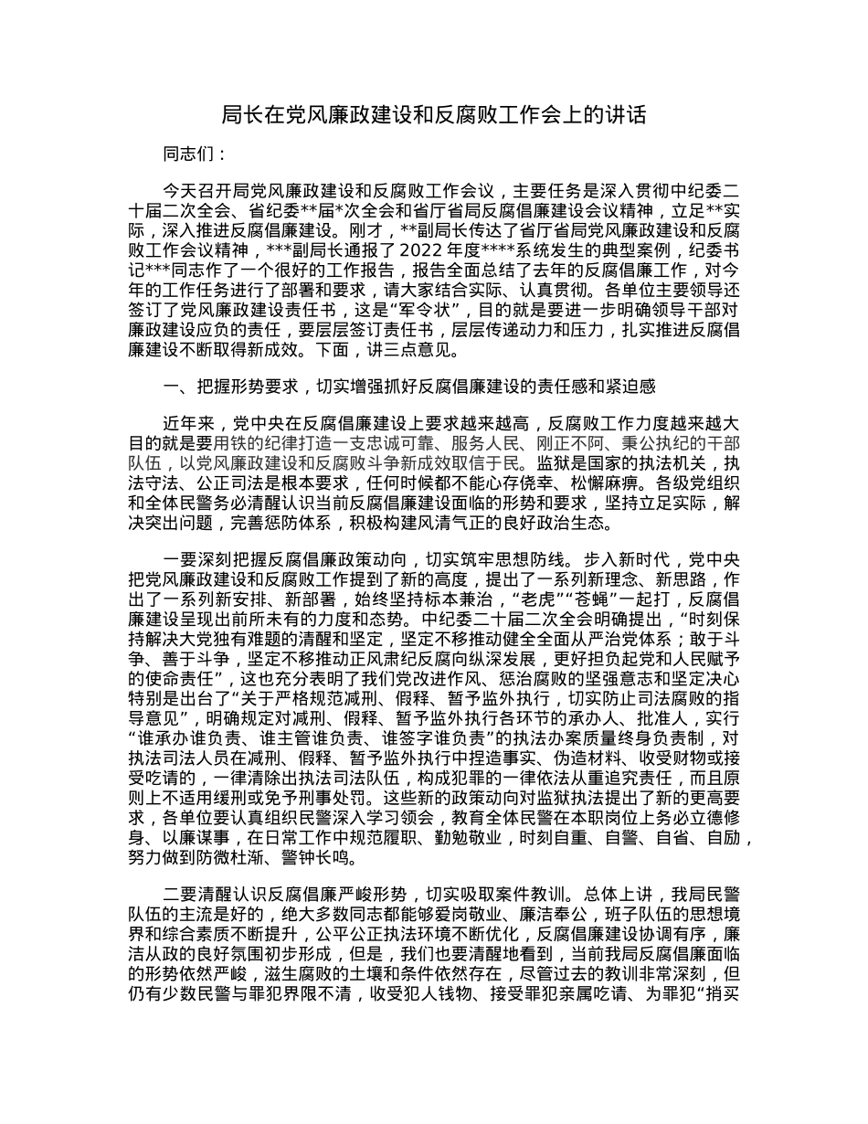 局长在党风廉政建设和反腐败工作会上的讲话.docx_第1页