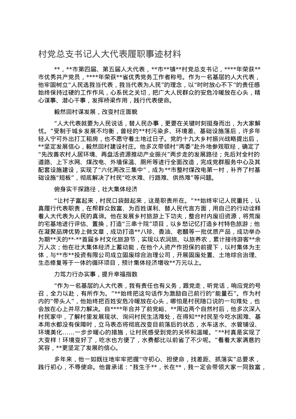 村党总支书记人大代表履职事迹材料.doc_第1页