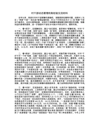村干部动态管理机制经验交流材料.docx