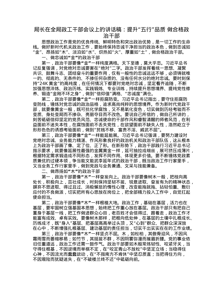 局长在全局政工干部会议上的讲话稿：提升“五行”品质做合格政治干部.docx_第1页