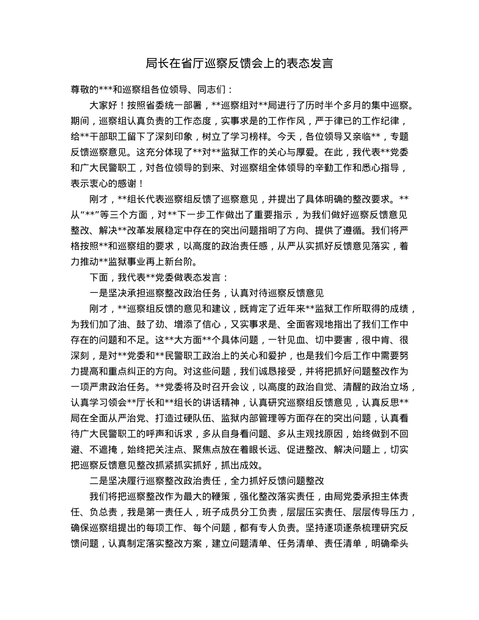 局长在省厅巡察反馈会上的表态发言.docx_第1页