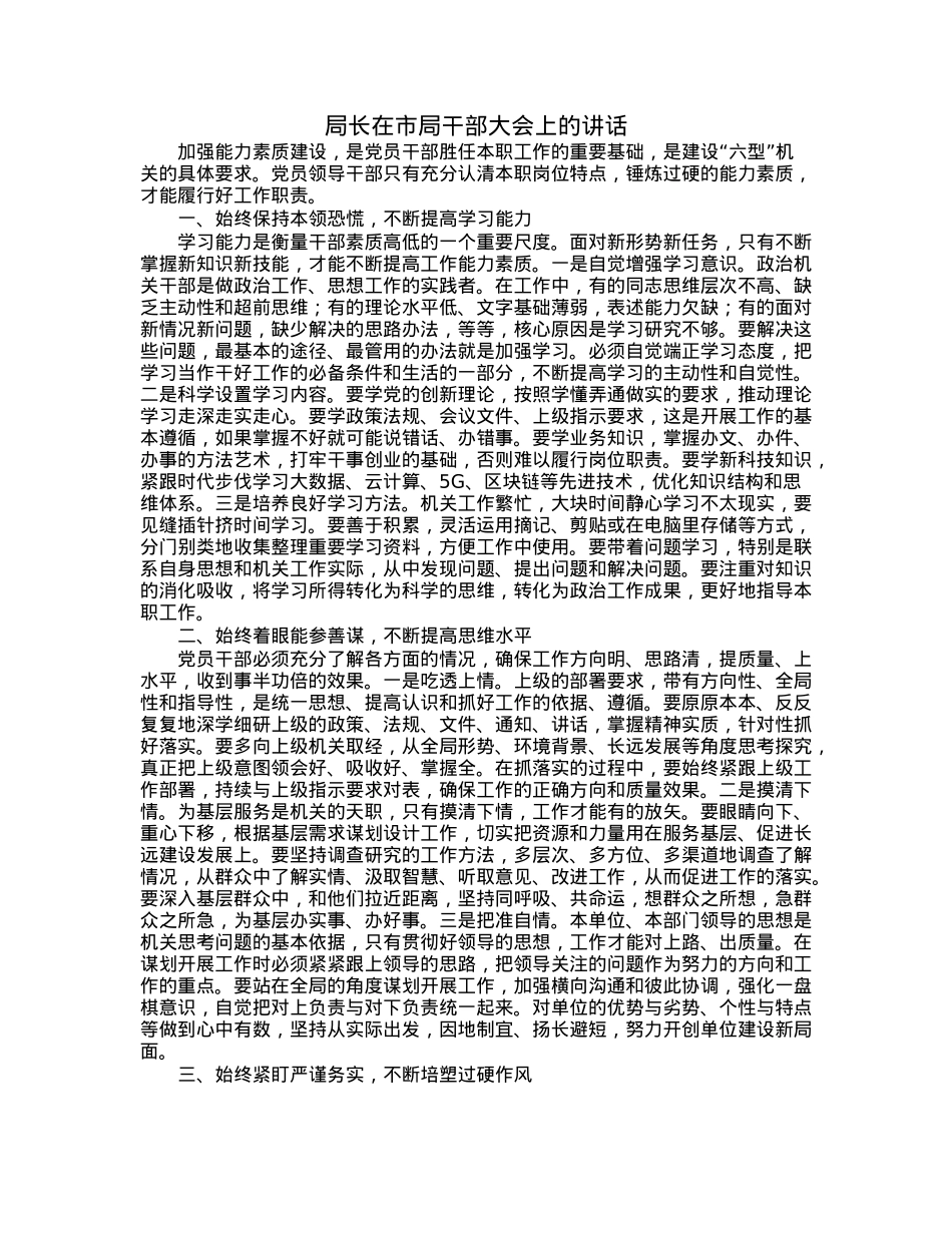 局长在市局干部大会上的讲话.docx_第1页