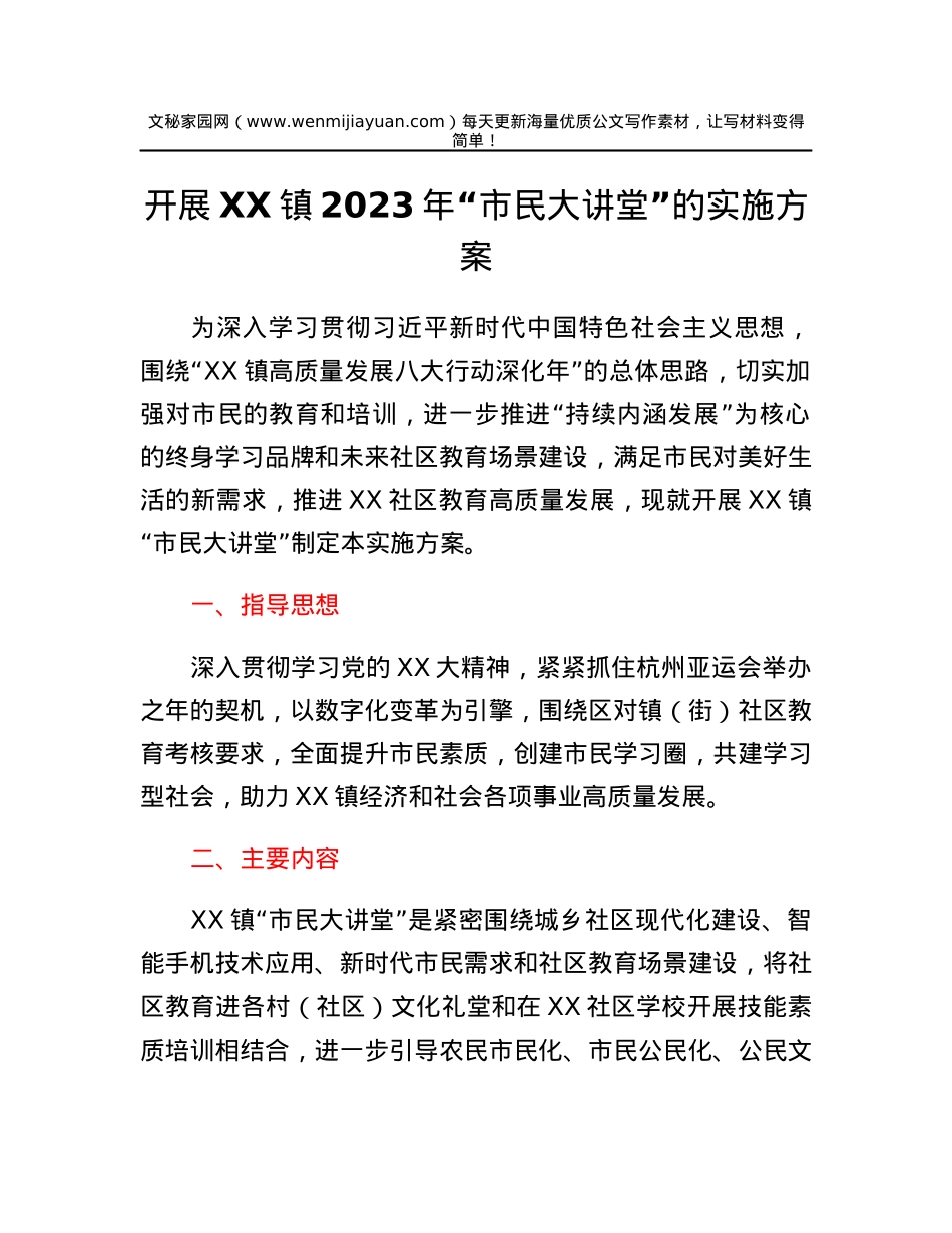 开展XX镇2023年市民大讲堂的实施方案.docx_第1页