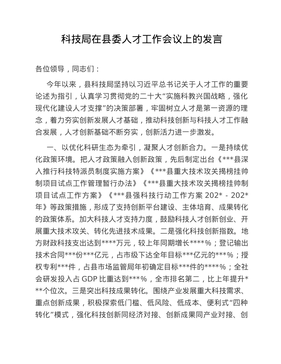 科技局在县委人才工作会议上的发言.doc_第1页