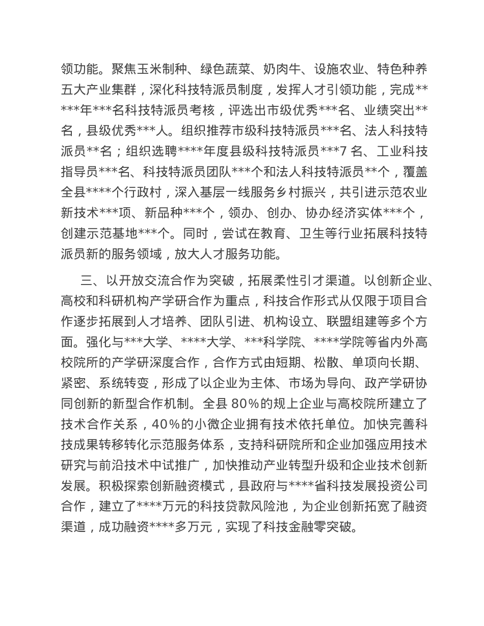 科技局在县委人才工作会议上的发言.doc_第3页