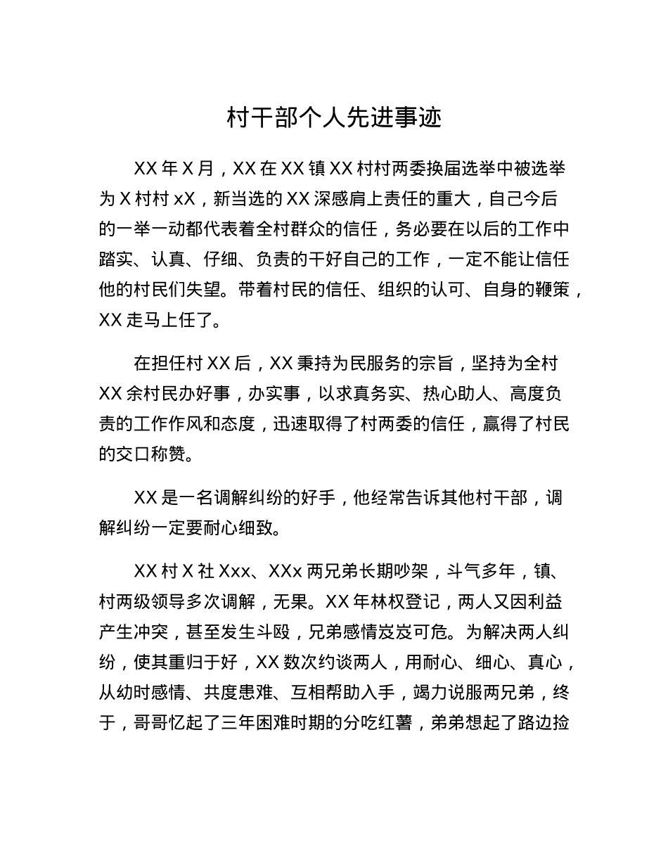 村干部个人先进事迹.docx_第1页