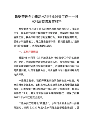 砺奋进全力推动水利行业监督工作县水利局交流发言材料.docx