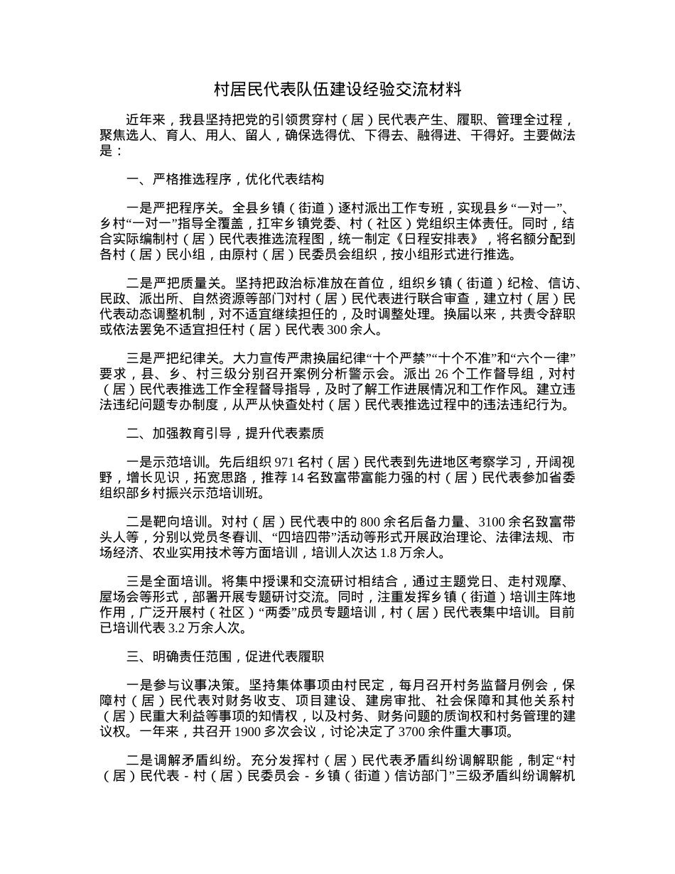 村居民代表队伍建设经验交流材料.docx_第1页