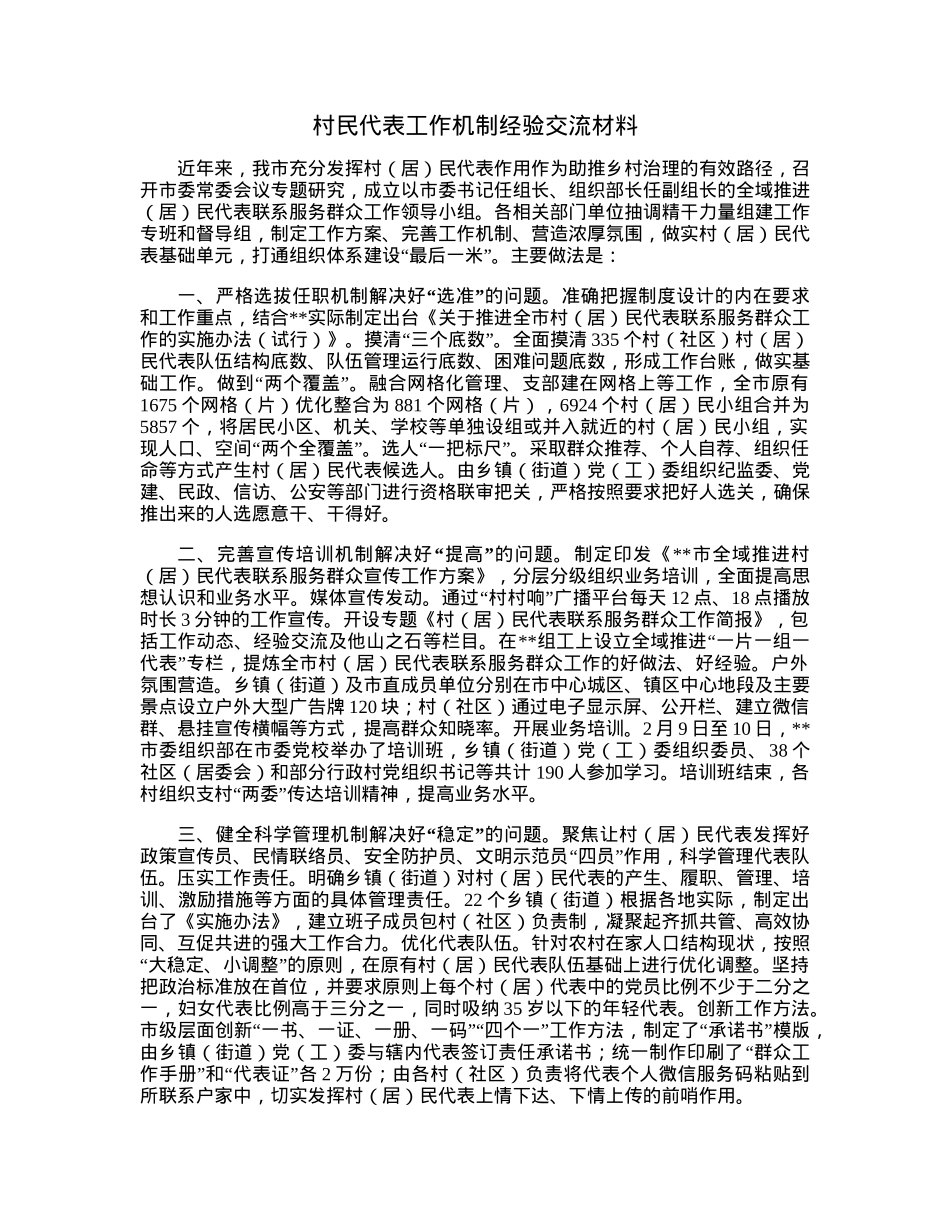 村民代表工作机制经验交流材料.docx_第1页