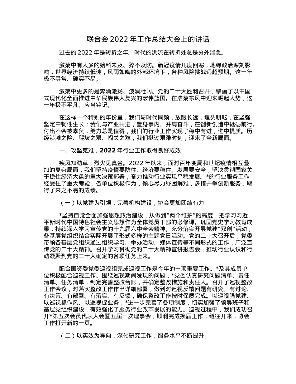 联合会2022年工作总结大会上的讲话.docx_第1页